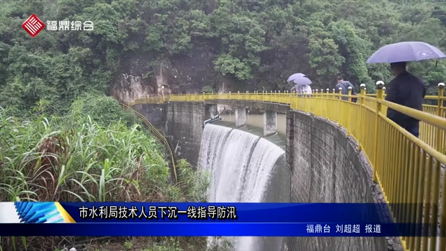 市水利局技術(shù)人員下沉一線指導(dǎo)防汛