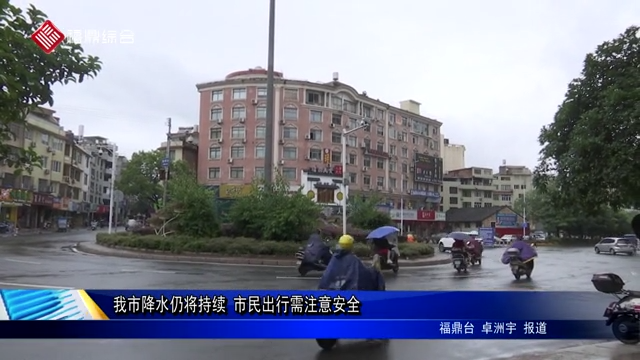 我市降水仍將持續(xù) 市民出行需注意安全