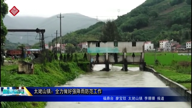 太姥山鎮(zhèn)：全力做好強(qiáng)降雨防范工作