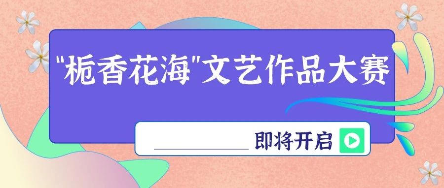 亮出你的才華，豐富獎品拿回家！“梔香花?！蔽乃囎髌反筚惣磳㈤_啟