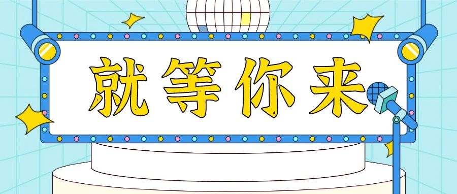 招募令！@才藝大咖，給你一個舞臺，請開始你的表演