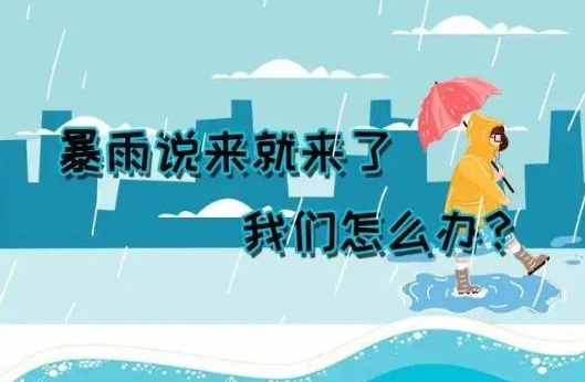 暴雨說(shuō)來(lái)就來(lái)了，我們應(yīng)該怎么辦？