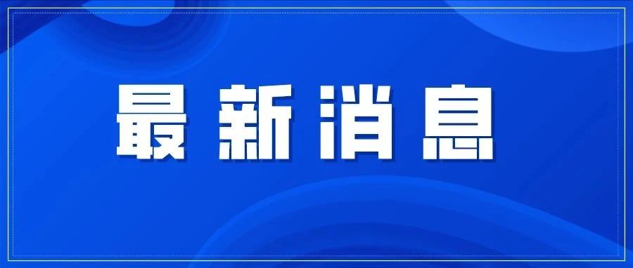 三孩生育政策來(lái)了！