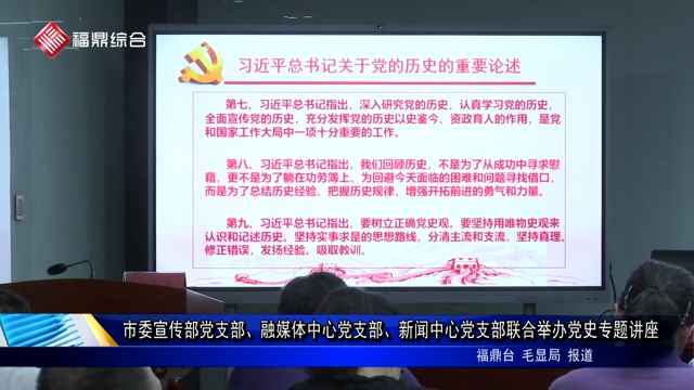 市委宣傳部黨支部、融媒體中心黨支部、新聞中心黨支部聯(lián)合舉辦黨史專題講座