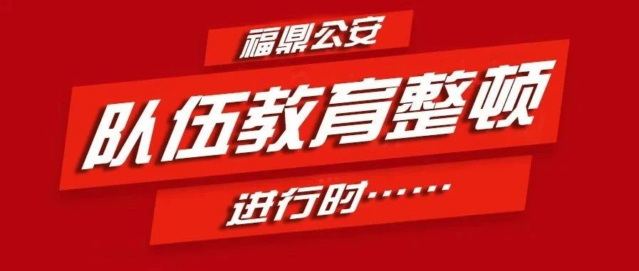 【教育整頓】福鼎市政法隊伍建設(shè)專項巡查組入駐市公安局并召開工作動員會