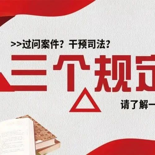 【教育整頓】領(lǐng)導(dǎo)、親友、同事過問案件怎么辦？“三個(gè)規(guī)定”了解一下……