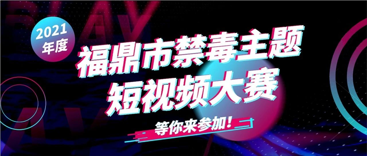 @福鼎人，2021年度福鼎市禁毒主題短視頻大賽開(kāi)始啦！