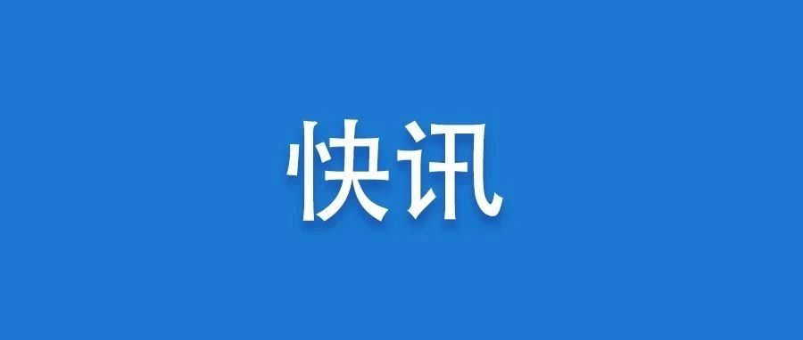 快訊！張永寧當(dāng)選寧德市人民政府市長