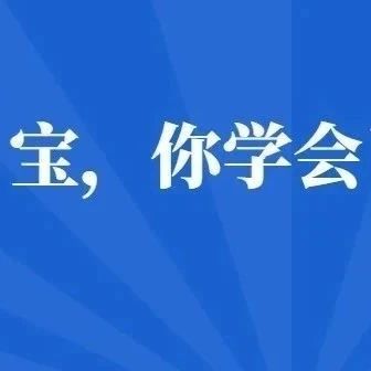 福鼎公安的“土味情話”，寶，你學(xué)會(huì)了嗎？