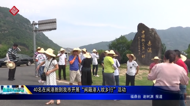 40名在閩港胞到我市開展“閩籍港人故鄉(xiāng)行”活動