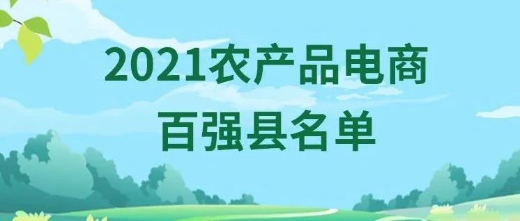 2021農(nóng)產(chǎn)品電商百強(qiáng)縣名單發(fā)布！福鼎第九！