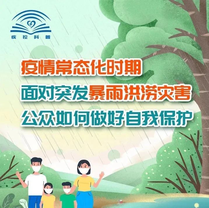 面對突發(fā)暴雨洪澇災(zāi)害，公眾如何做好自我保護？