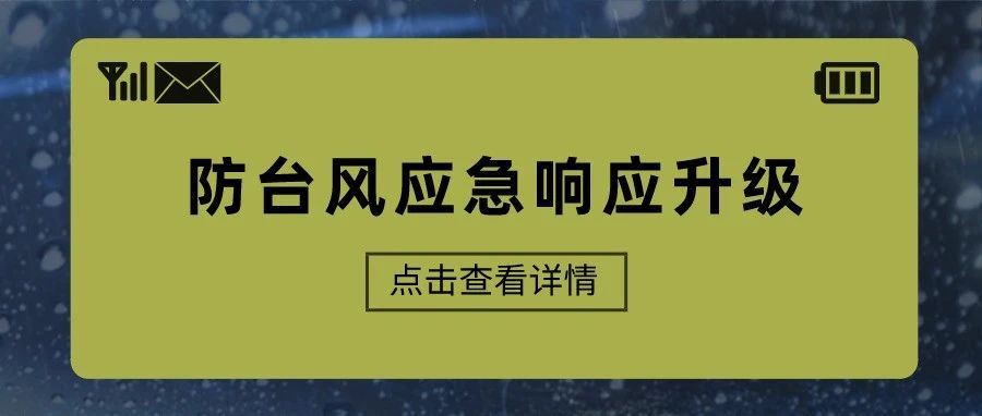 福鼎提升防臺風(fēng)應(yīng)急響應(yīng)至Ⅲ級！