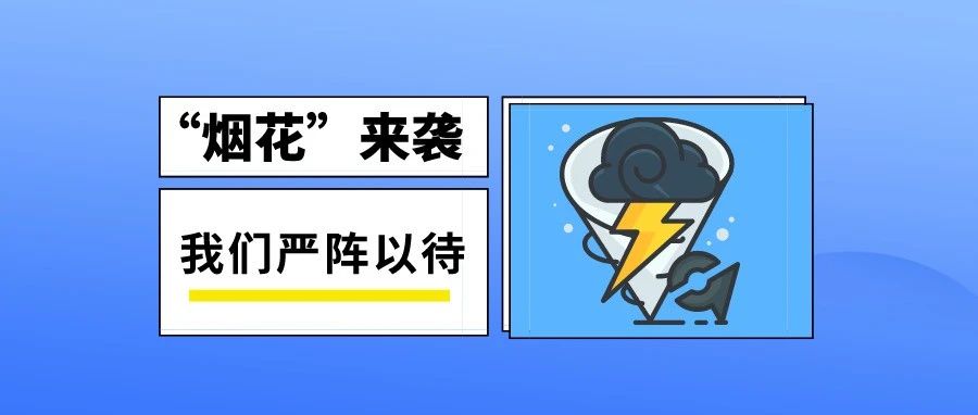 嚴陣以待！臺風(fēng)“煙花”將于24日穿過閩東漁場