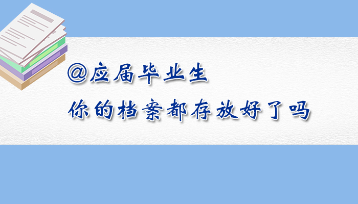 @應(yīng)屆畢業(yè)生，你的檔案都存放好了嗎？