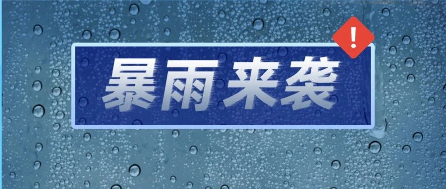 普降暴雨，福鼎持續(xù)奮戰(zhàn)！防暴雨必備指南請(qǐng)戳→