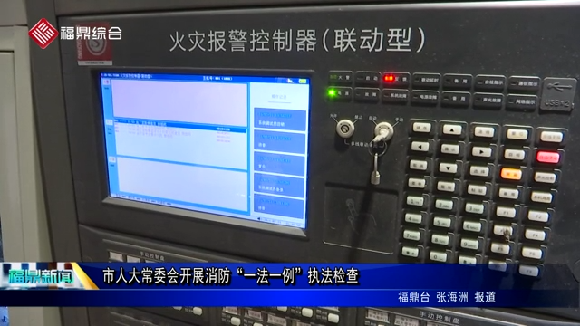 市人大常委會開展消防“一法一例”執(zhí)法檢查