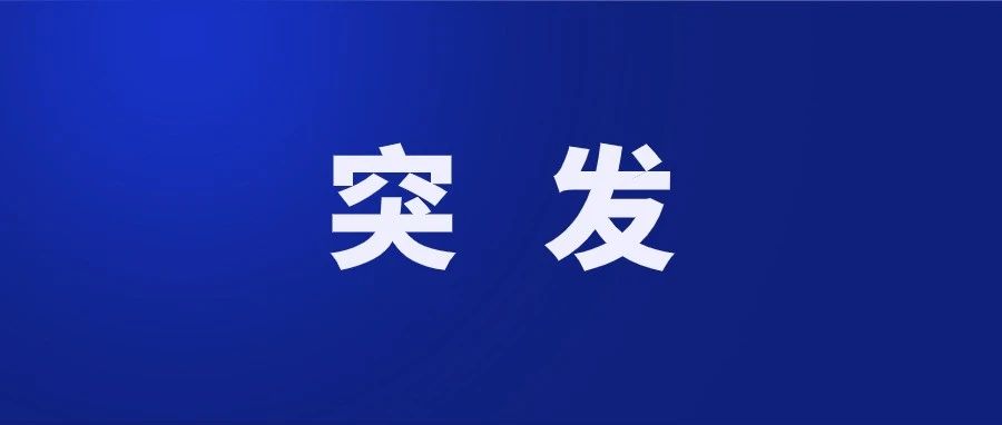 福鼎市“8·17”交通事故通報