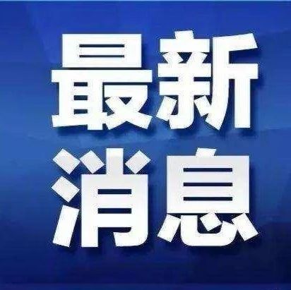 福建出手！通知下發(fā)！8月20日起，專項整治這類問題！