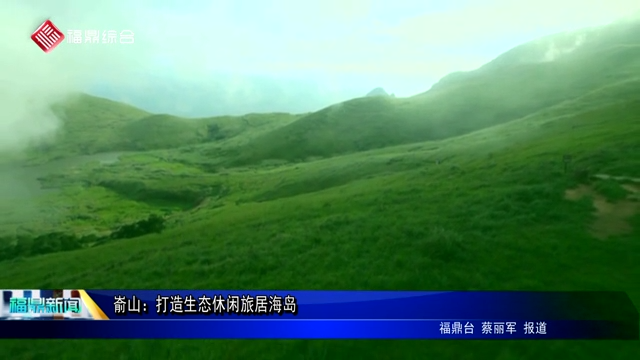 崳山：打造生態(tài)休閑旅居海島