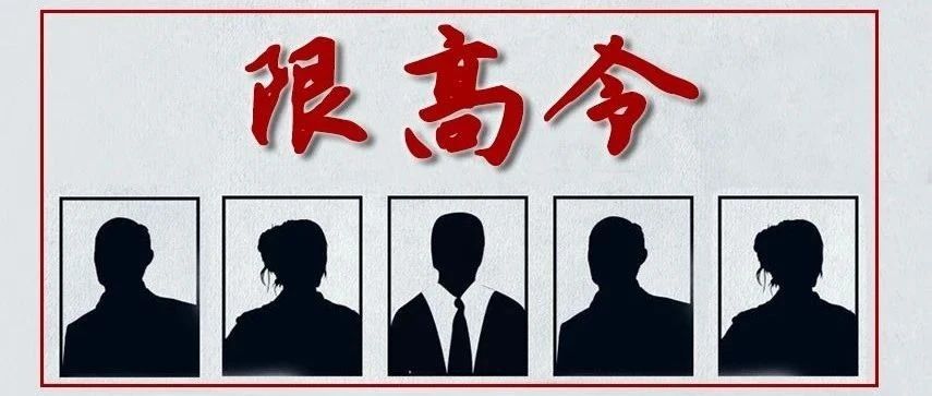 限高令丨這些人在“落榜”之前，想高消費(fèi)可不行！