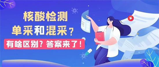 核酸檢測(cè)單采和混采有啥區(qū)別？答案來(lái)了！