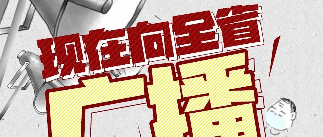 請(qǐng)注意！向全省廣播……