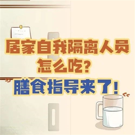 居家自我隔離人員怎么吃？膳食指導(dǎo)來(lái)了！