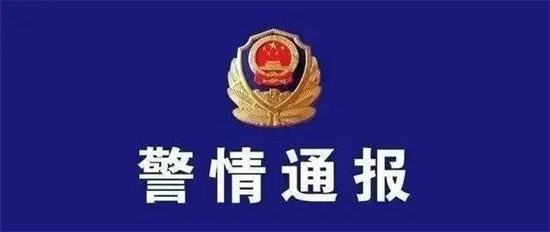 警情通報(bào)