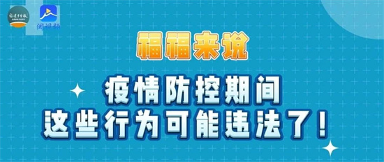 @福建人，注意！疫情防控期間，這些行為可能違法了！