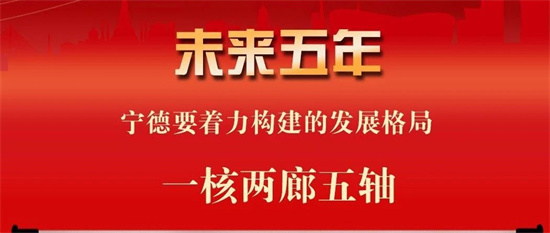 聚焦黨代會丨未來五年，寧德著力構(gòu)建“一核兩廊五軸”發(fā)展格局