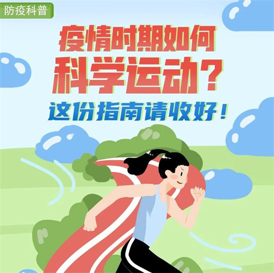 疫情時期如何科學(xué)運動？這份指南請收好！