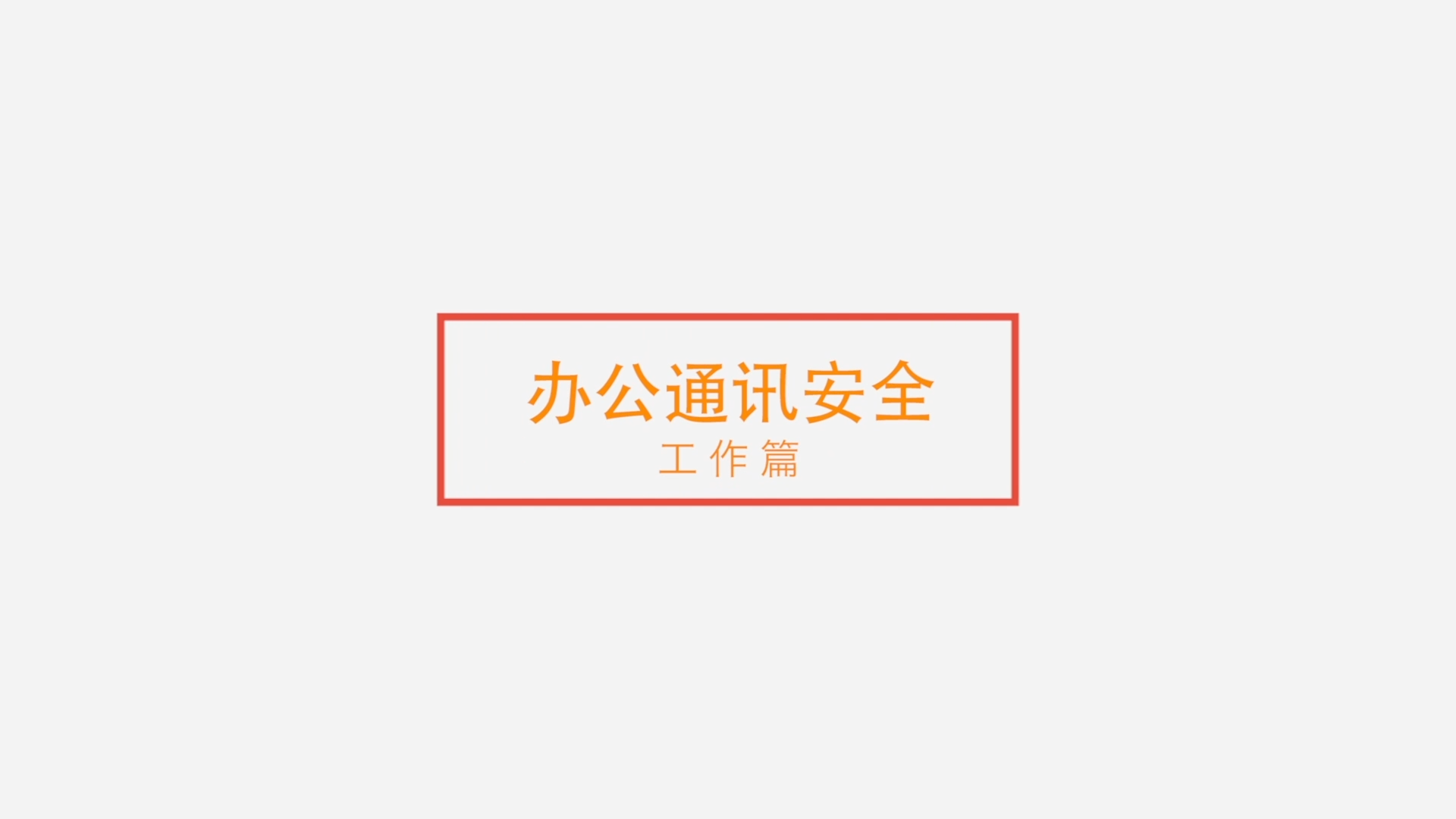 [視頻]辦公通訊安全——工作篇