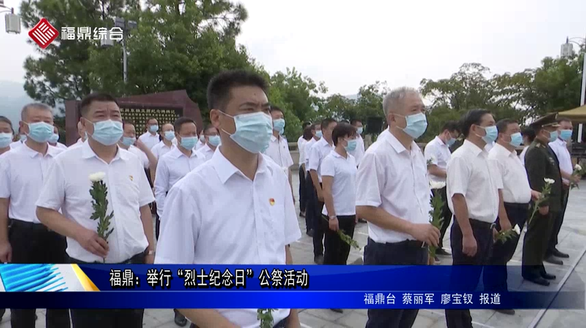 福鼎：舉行“烈士紀念日”公祭活動