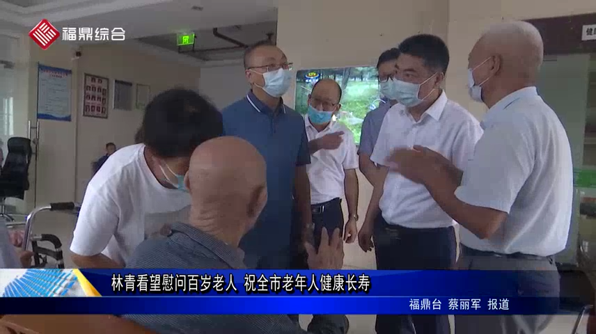 林青看望慰問百歲老人 祝全市老年人健康長壽