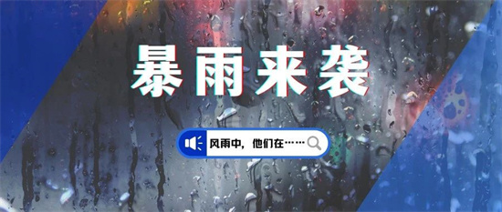 福鼎提升防暴雨應(yīng)急響應(yīng)為Ⅱ級！