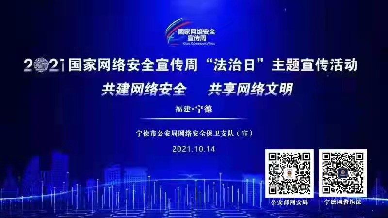 2021國家網絡安全宣傳周“法治日”主題宣傳活動