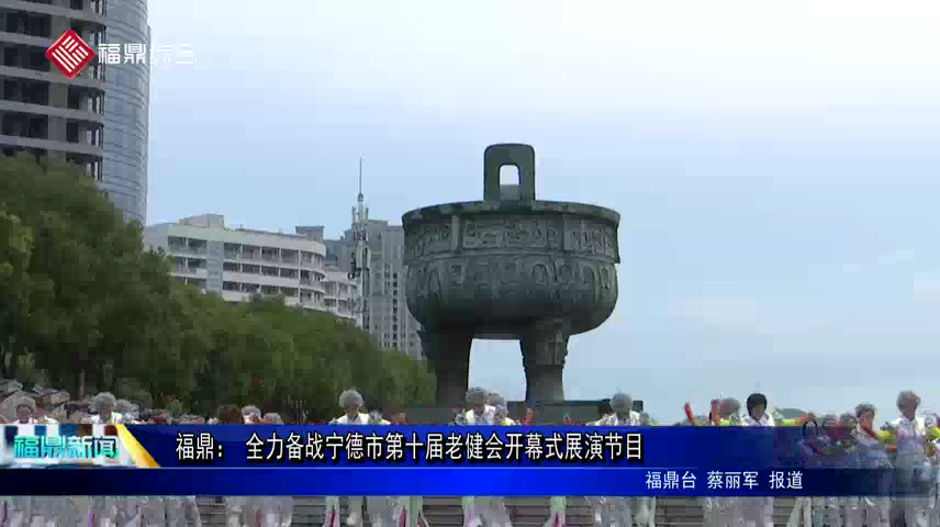 福鼎： 全力備戰(zhàn)寧德市第十屆老健會(huì)開幕式展演節(jié)目