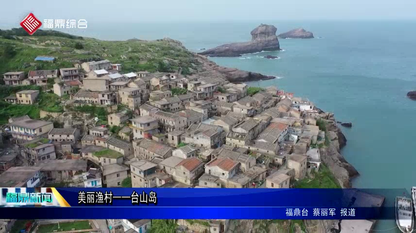 美麗漁村——臺山島