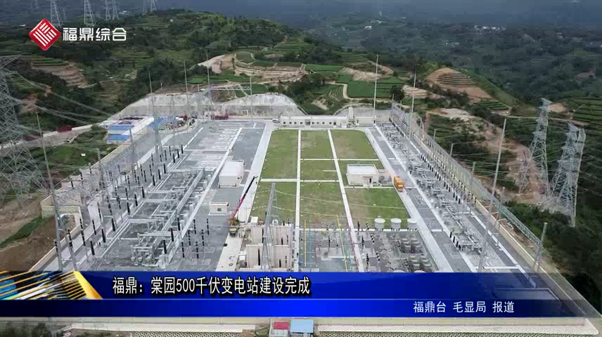 福鼎：棠園500千伏變電站建設(shè)完成