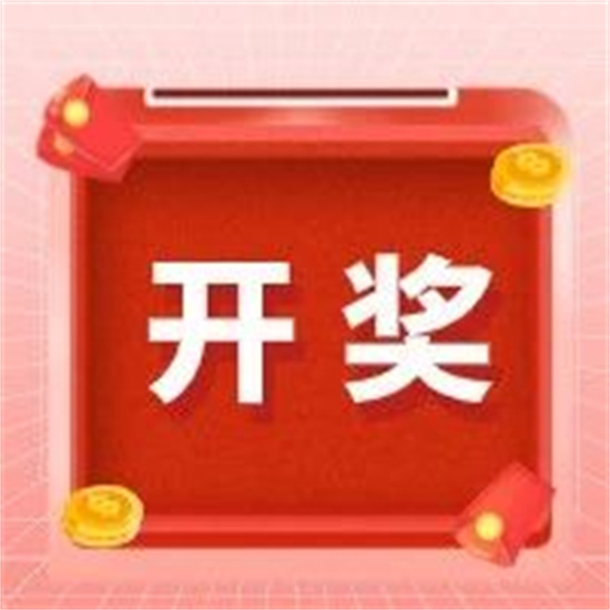 開(kāi)獎(jiǎng)！“網(wǎng)絡(luò)安全”線(xiàn)上答題競(jìng)賽中獎(jiǎng)名單出爐