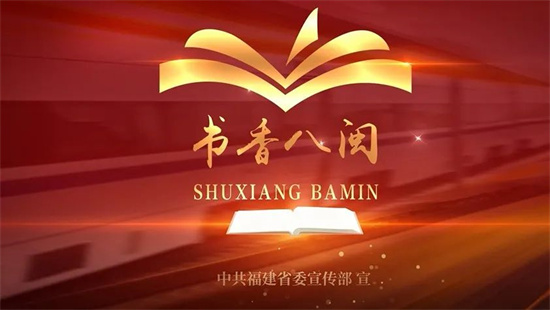 官宣！第十五屆“書香八閩”全民讀書月宣傳片正式發(fā)布