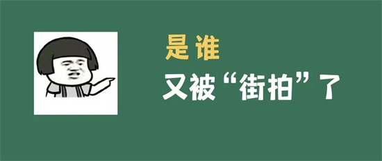 隨手拍·紅黑榜丨你，被“拍一拍”了嗎？