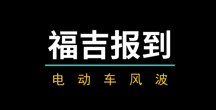 電動車風(fēng)波