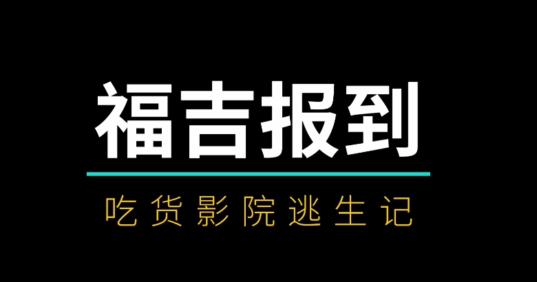 吃貨影院逃生記