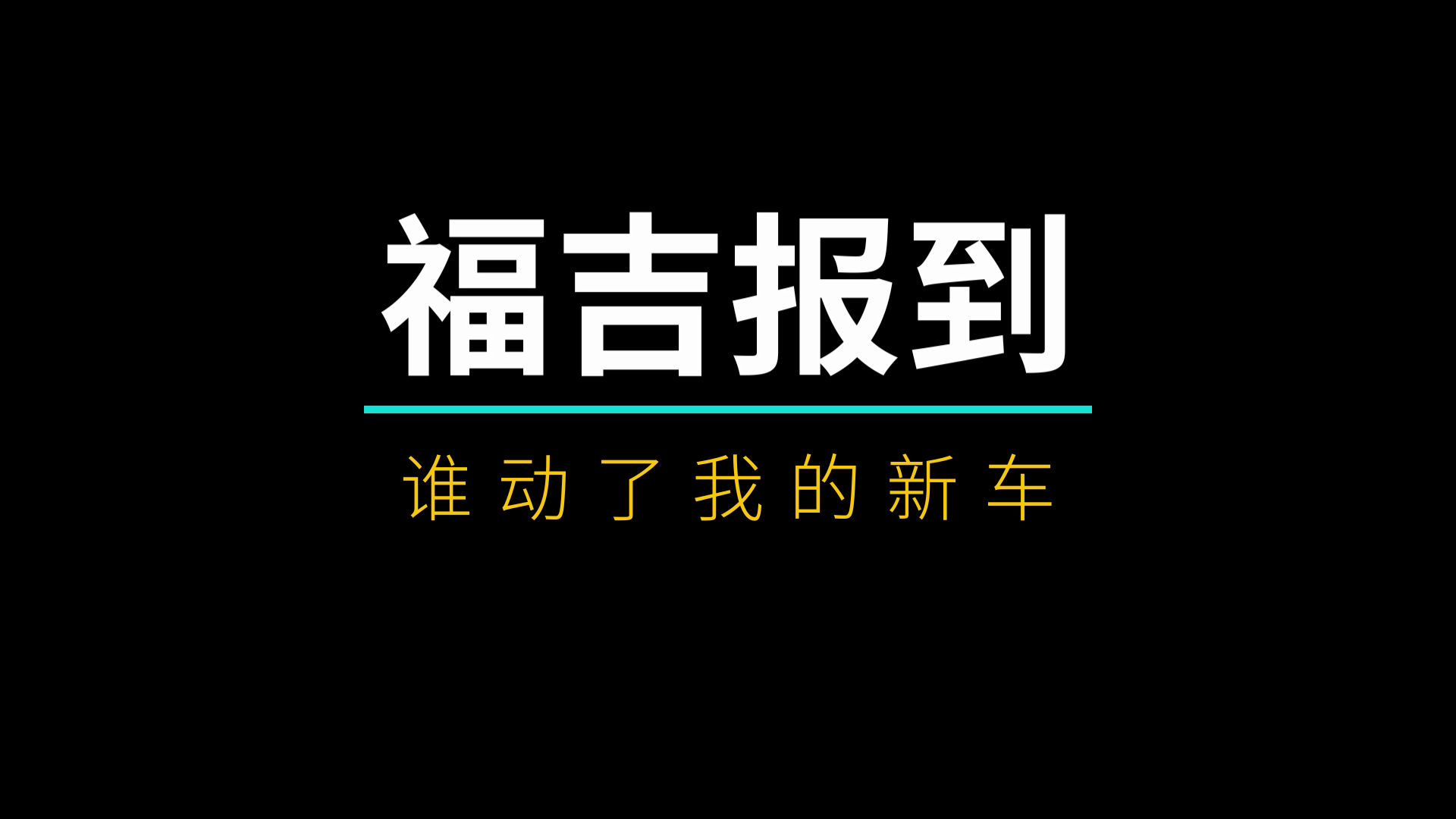 誰動了我的新車