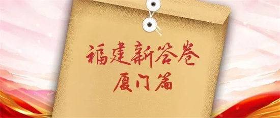 福建新答卷｜廈門(mén)這份簡(jiǎn)歷，請(qǐng)查收！