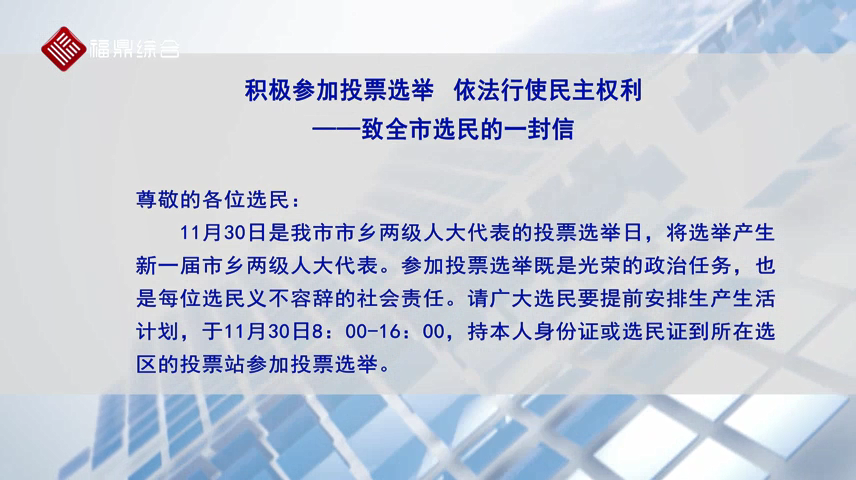 積極參加投票選舉? 依法行使民主權(quán)利 ——致全市選民的一封信