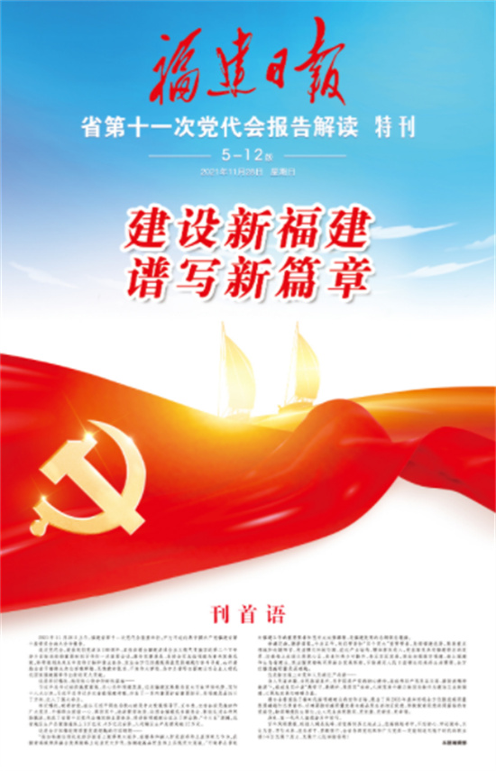 來了！福建日報(bào)推出黨代會(huì)報(bào)告解讀特刊