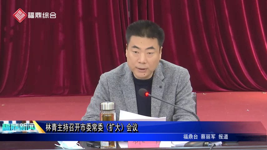 林青主持召開市委常委（擴(kuò)大）會(huì)議